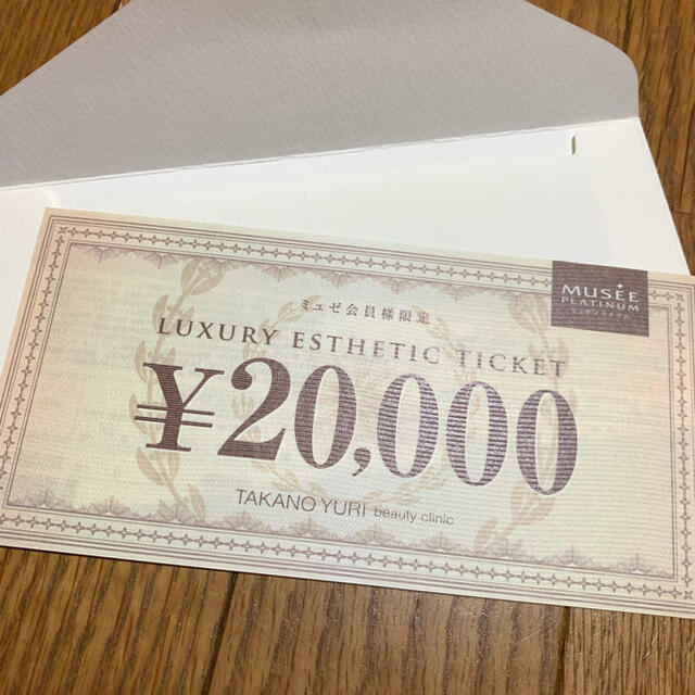 たかの友梨ビューティクリニック☆20,000円分チケット 割引券☆