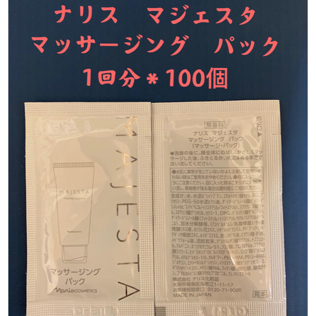 ナリス化粧品(ナリスケショウヒン)のナリス　マジェスタ　マッサージング　パック1回x100個 コスメ/美容のスキンケア/基礎化粧品(パック/フェイスマスク)の商品写真