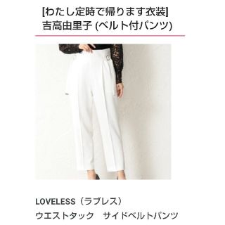 ラブレス(LOVELESS)の新品 未使用 LOVELESS  ウエストタック  サイドベルトパンツ(カジュアルパンツ)