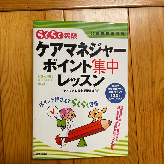 らくらく突破ケアマネジャ－ポイント集中レッスン 介護支援専門員 エンタメ/ホビーの本(人文/社会)の商品写真