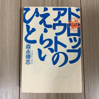 ドロップアウトのえらいひと(ビジネス/経済)