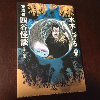 東海道四谷怪談 日本の妖異　水木しげる(少年漫画)