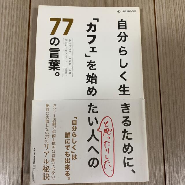 自分らしく生きるために『カフェ』を始めたい人への77の言葉 エンタメ/ホビーの本(趣味/スポーツ/実用)の商品写真