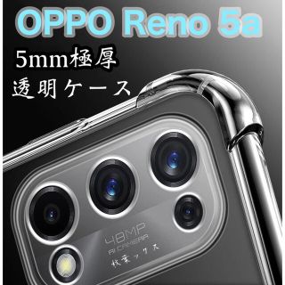 オッポ(OPPO)のOPPO Reno5A 透明ケース サイドバック付き 衝撃吸収 オッポ(モバイルケース/カバー)