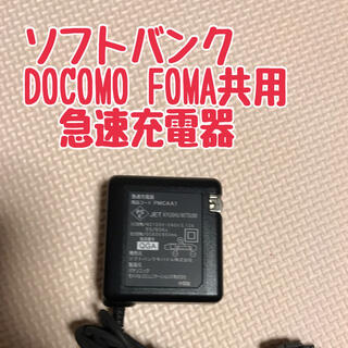 エヌティティドコモ(NTTdocomo)の■ソフトバンク　DOCOMO FOMA 共用　急速充電器(バッテリー/充電器)