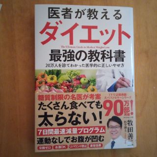 医者が教えるダイエット最強の教科書 ２０万人を診てわかった医学的に正しいやせ方(ファッション/美容)