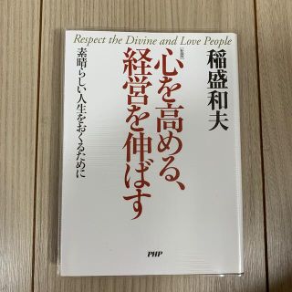 心を高める、経営をのばす(ビジネス/経済)