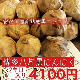 安心！国産熟成黒ニンニク　博多八片黒にんにく2キロ 黒にんにく(野菜)