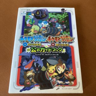 ニンテンドーDS(ニンテンドーDS)のポケモン不思議のダンジョン　公式ガイドブック(ゲーム)