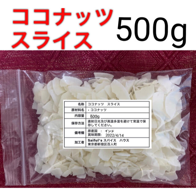 ドライココナッツスライス　500g 食品/飲料/酒の加工食品(その他)の商品写真