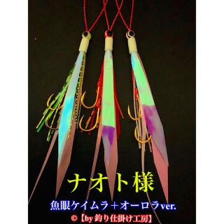 【鯛ラバ】魚眼ケイムラ＋オーロラ&複数セット／タイラバ(ルアー用品)