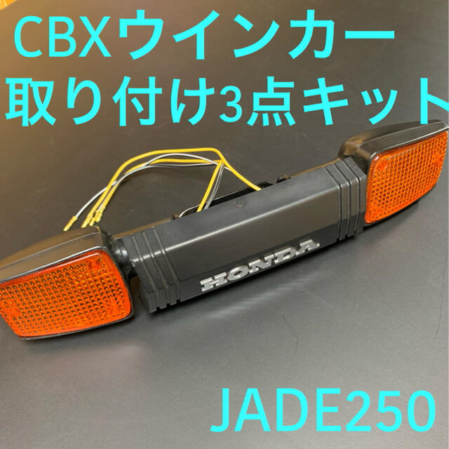 ジェイド250CBXウインカー取り付け3点キット