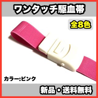 ★新品・送料無料★医療用　ワンタッチ駆血帯　全8色　看護　ナース(健康/医学)