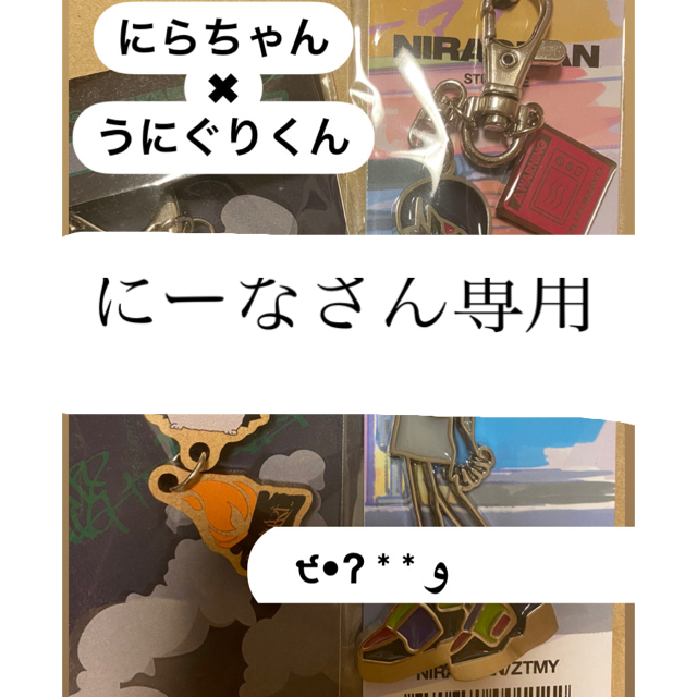 ずっと真夜中でいいのに。　炙りうにぐり木製キーホルダー　にらグラスキーホルダー