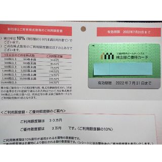 イセタン(伊勢丹)の三越伊勢丹 株主優待 株主様ご優待カード 限度額30万円(ショッピング)