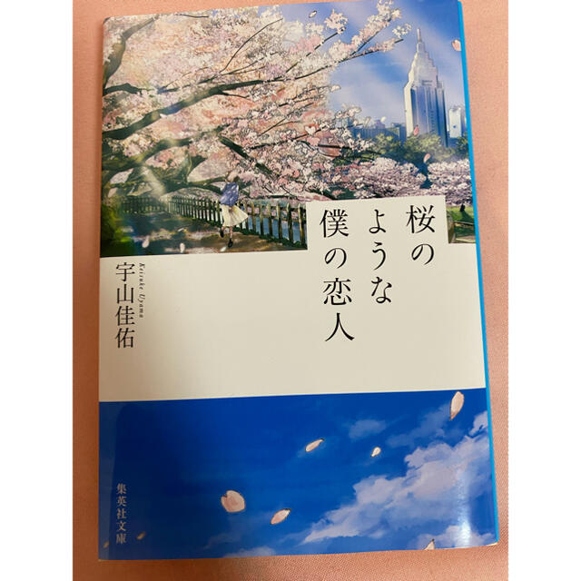 集英社(シュウエイシャ)の桜のような僕の恋人 エンタメ/ホビーの本(文学/小説)の商品写真