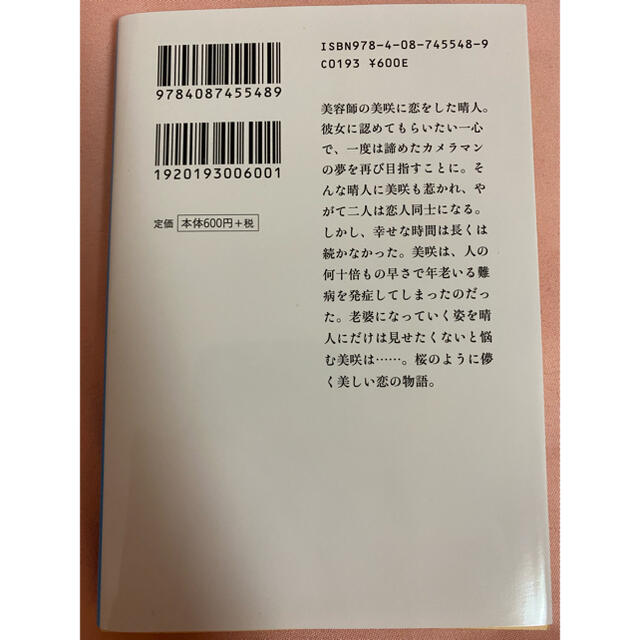 集英社(シュウエイシャ)の桜のような僕の恋人 エンタメ/ホビーの本(文学/小説)の商品写真