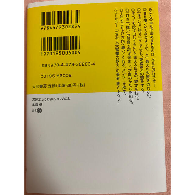 20代にしておきたい17のこと エンタメ/ホビーの本(文学/小説)の商品写真