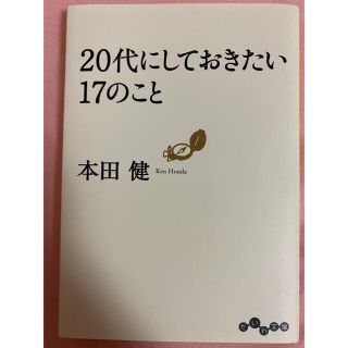 20代にしておきたい17のこと(文学/小説)