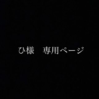 ひ様 専用ページの通販 '｜ラクマ