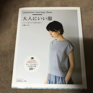 閉店❗️大人にいい服 ｃｏｕｔｕｒｉｅｒ　ｓｅｗｉｎｇ　ｃｌａｓｓ(趣味/スポーツ/実用)