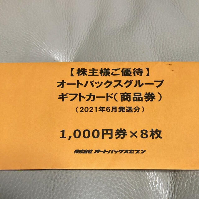 オートバックス株主優待　8,000円分