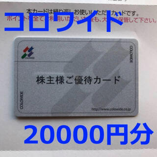 コロワイド株主優待券20000円分(レストラン/食事券)