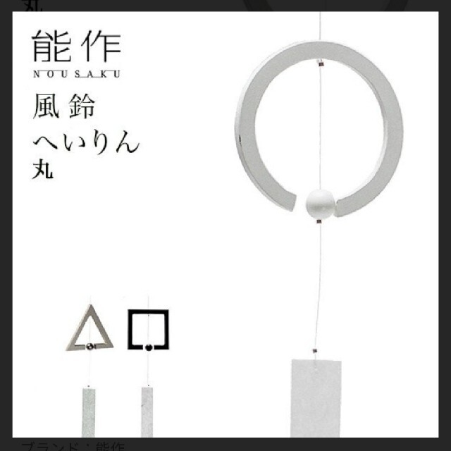 新品未使用　能作　風鈴　へいりん　おしゃれ　 インテリア/住まい/日用品のインテリア小物(風鈴)の商品写真