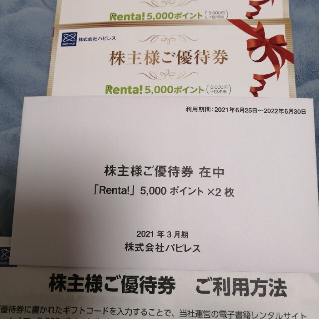 Renta 5000ポイント２枚