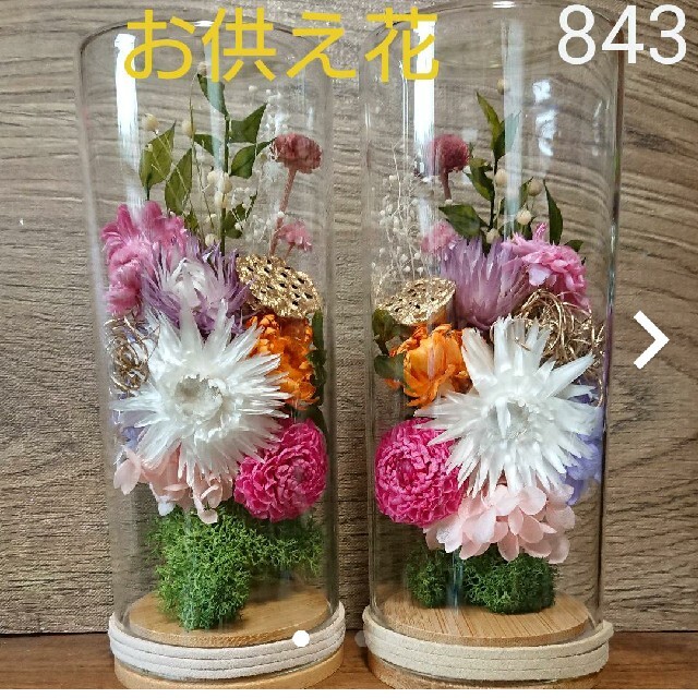 ＳOLD☆お供え花☆843ドライフラワー