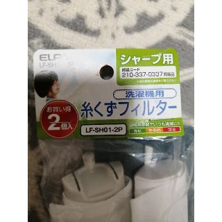 エルパ(ELPA)の専用 SHARP シャープ 糸くずフィルター 洗濯機 2103370337 新品(洗濯機)