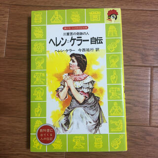 コウダンシャ(講談社)のヘレン＝ケラ－自伝 三重苦の奇跡の人(絵本/児童書)