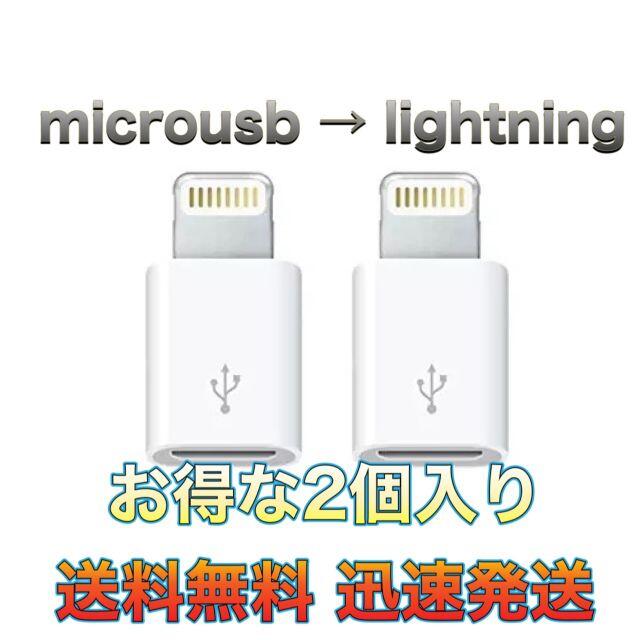 microusb → lightning ミニ変換アダプタ 2個セット S81の通販 by AKUSAaccessory｜ラクマ