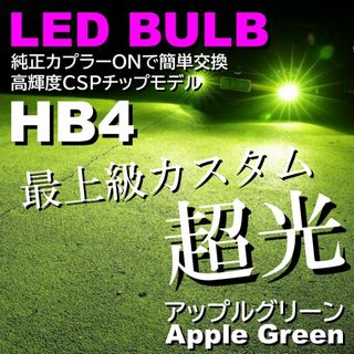 激光 LEDフォグランプ アップルグリーンレモン HB4 フォグライト(汎用パーツ)