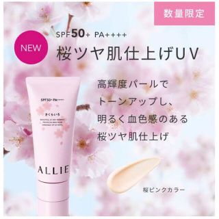 アリィー(ALLIE)の⭐︎新品⭐︎ ALLIE アリィー UV ジェル PK 桜　ピンク(日焼け止め/サンオイル)