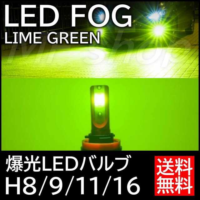 激光 LEDフォグランプ アップルグリーンレモン H8H9H11H16 輝光
