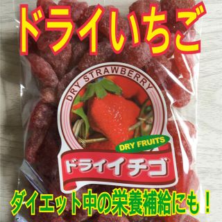 ドライいちご【送料無料】(フルーツ)