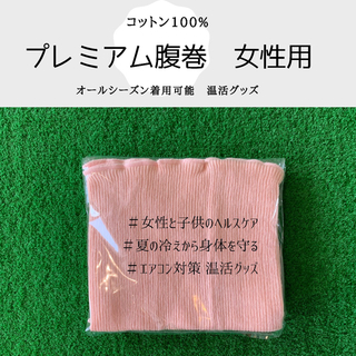 【おすすめ商品】コットン100%　プレミアム腹巻　女性用(アンダーシャツ/防寒インナー)