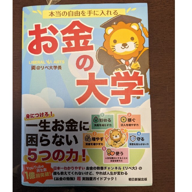 朝日新聞出版(アサヒシンブンシュッパン)のリベ大（お金の大学） エンタメ/ホビーの雑誌(ビジネス/経済/投資)の商品写真