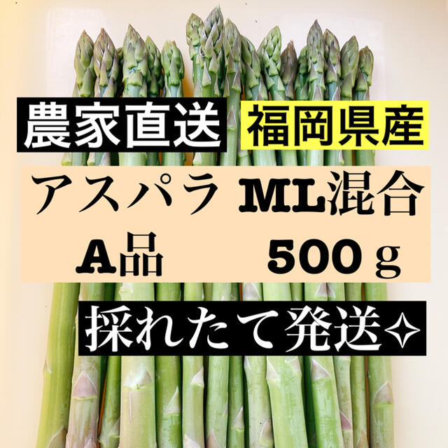 アスパラMLサイズ混合 即購入OKです 食品/飲料/酒の食品(野菜)の商品写真