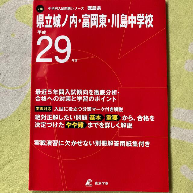 県立城ノ内・富岡東・川島中学校 平成２９年度 エンタメ/ホビーの本(語学/参考書)の商品写真