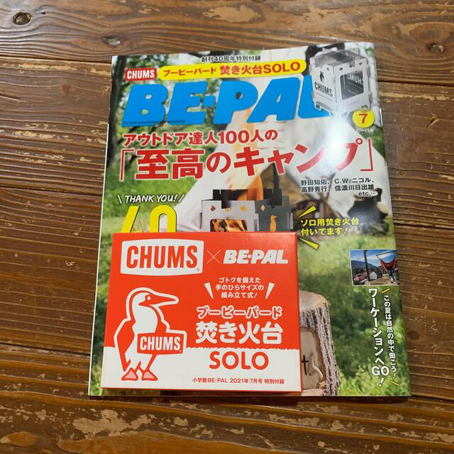 CHUMS(チャムス)のBE－PAL (ビーパル) 2021年 07月号 エンタメ/ホビーの雑誌(その他)の商品写真