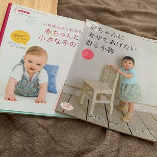 赤ちゃんに着せてあげたい服と小物　いちばんよくわかる赤ちゃんと小さな子の服(型紙/パターン)