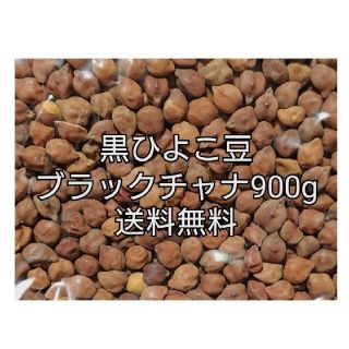 黒ひよこ豆・ブラックチャナ900g 乾燥豆(米/穀物)