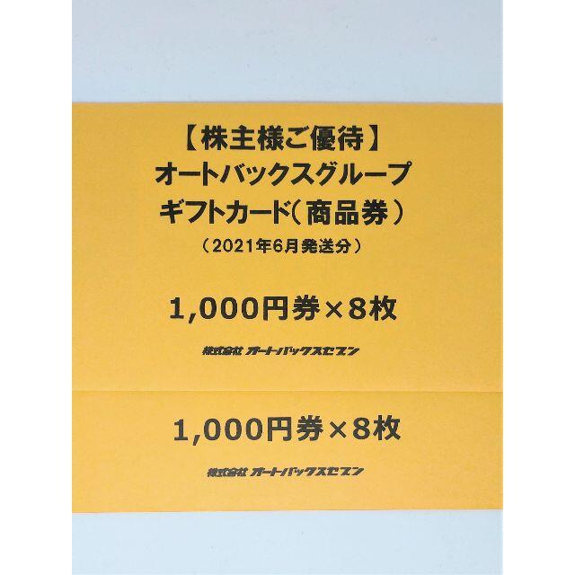 オートバックス　株主優待商品券　16,000円分