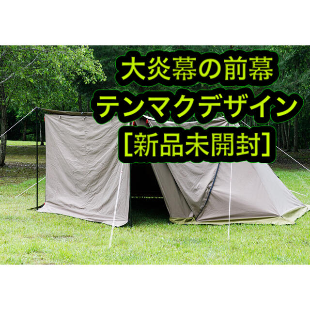 ［新品］大炎幕の前幕 テンマク テンマクデザイン tent-markアウトドア