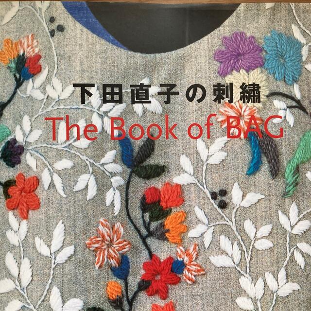 生地/糸下田直子の刺繍　The Book of BAG 刺繍キット