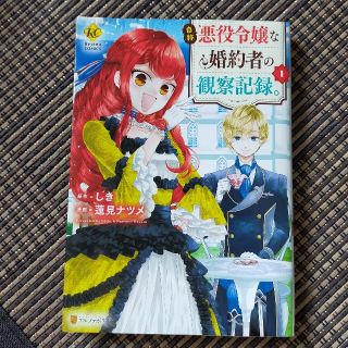 【めめたん様用】自称悪役令嬢な婚約者の観察記録。 1巻〜5巻(少女漫画)