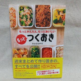 コウブンシャ(光文社)のもっとつくおき もっとかんたん、もっとおいしい(その他)