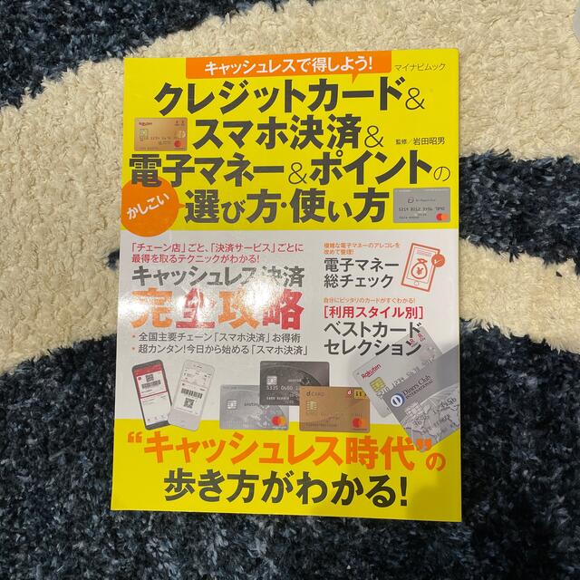 キャッシュレスで得しよう！クレジットカード＆スマホ決済＆電子マネー＆ポイントのか エンタメ/ホビーの本(ビジネス/経済)の商品写真